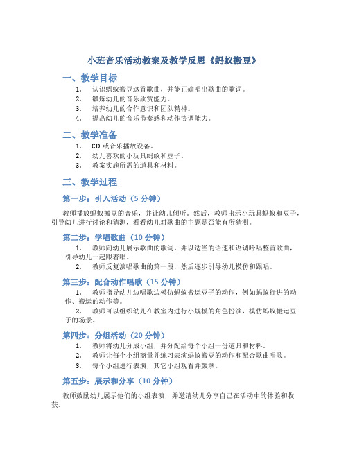 小班音乐活动教案及教学反思《蚂蚁搬豆》