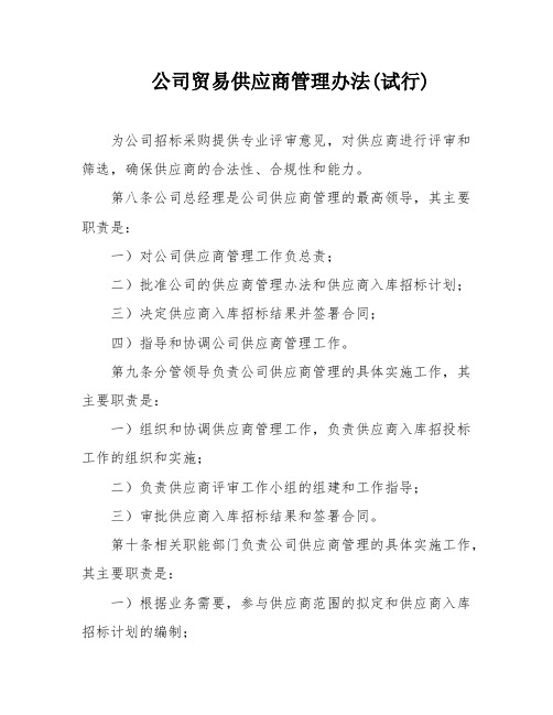 公司贸易供应商管理办法(试行)