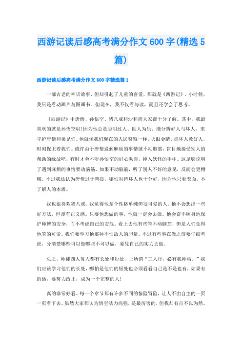 西游记读后感高考满分作文600字(精选5篇)