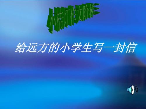 人教版五年级语文下册第一单元口语交际与习作课件(1)