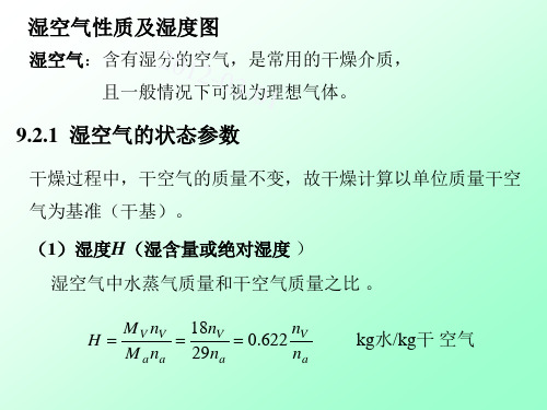 湿空气的性质