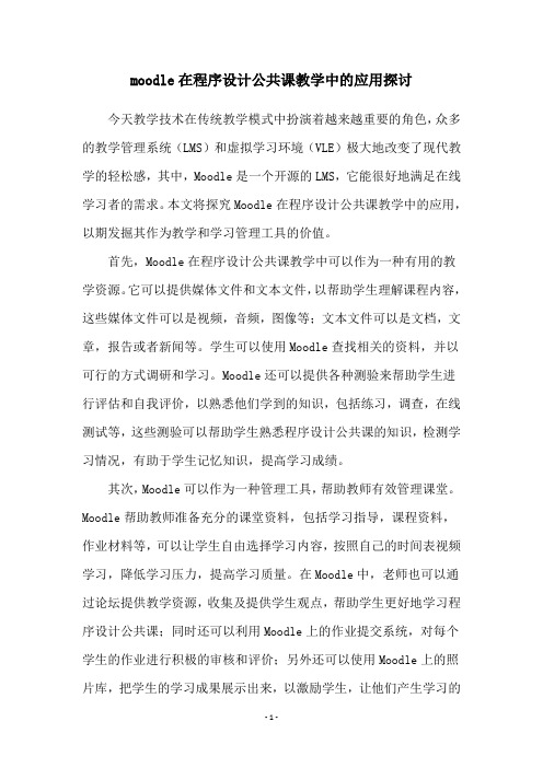 moodle在程序设计公共课教学中的应用探讨