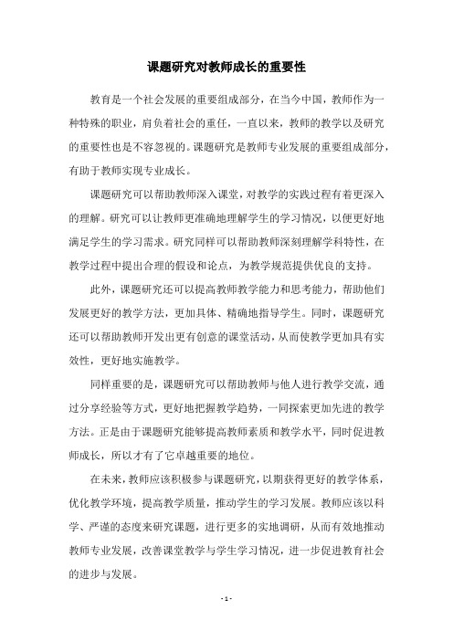 课题研究对教师成长的重要性