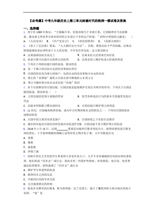 【必考题】中考九年级历史上第三单元封建时代的欧洲一模试卷及答案