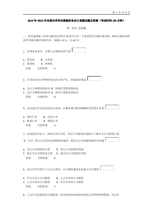 2010年-2012年全国自学考试高级财务会计真题试题及答案