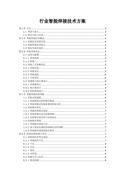 机器人行业智能焊接技术方案