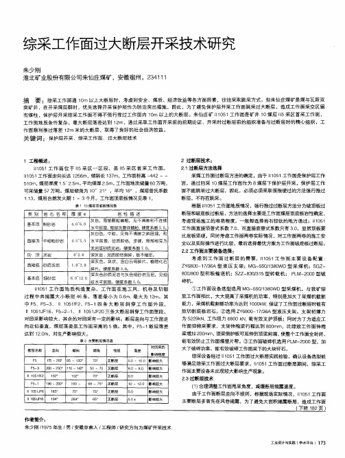 综采工作面过大断层开采技术研究