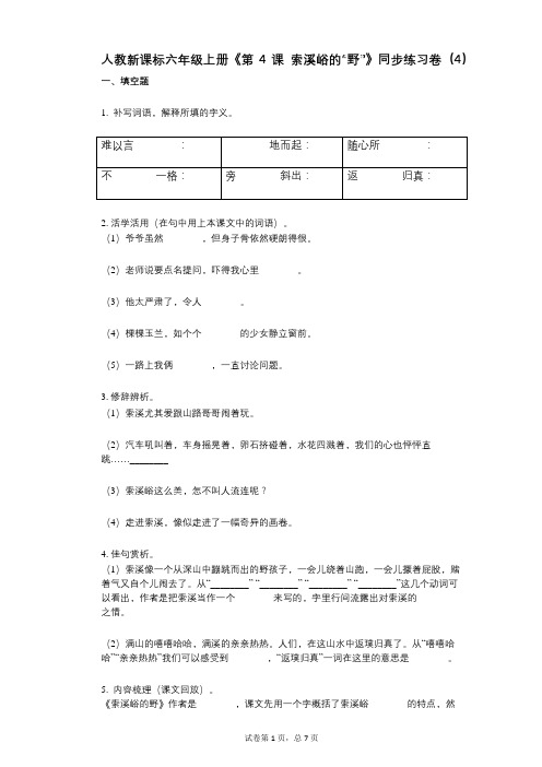 人教新课标六年级上册《第4课_索溪峪的“野”》小学语文-有答案-同步练习卷(4)