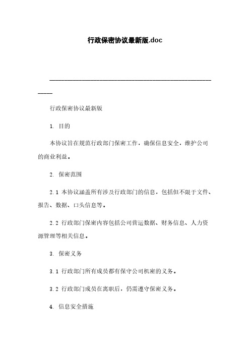 行政保密协议最新版.doc