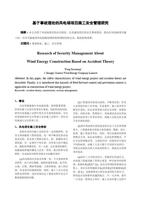 基于事故理论的风电场项目施工安全管理研究