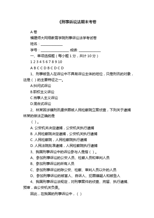 《刑事诉讼法期末考卷