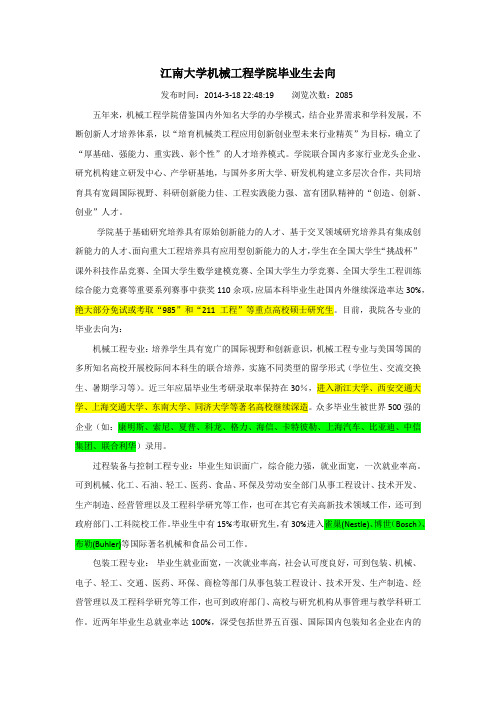 江南大学机械工程学院毕业生去向