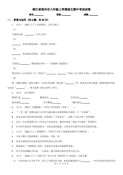 浙江省绍兴市八年级上学期语文期中考试试卷