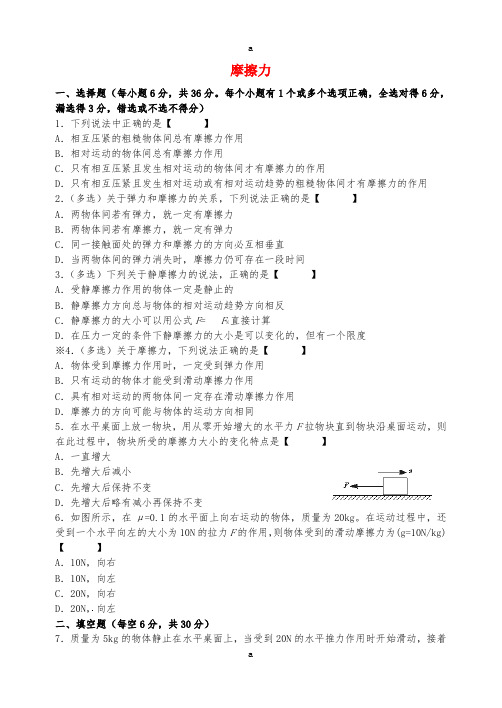 高中物理 3.3 摩擦力检测题(答案不全)新人教版必修1