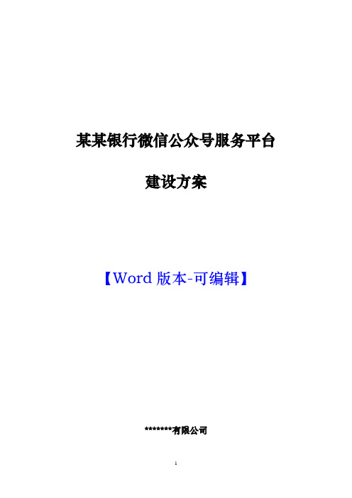 某某银行微信公众号服务平台建设方案