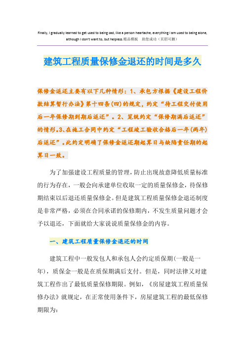 建筑工程质量保修金退还的时间是多久