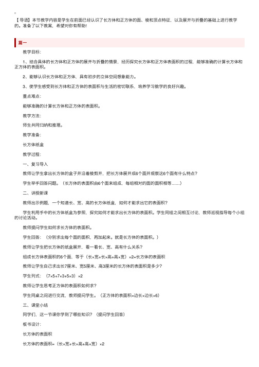 北师大版五年级下册数学《长方体的表面积》教案