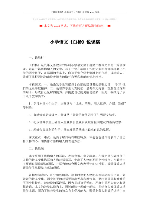 【最新推荐】小学语文《白杨》说课稿word版本 (4页)
