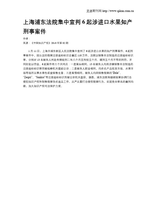 上海浦东法院集中宣判6起涉进口水果知产刑事案件