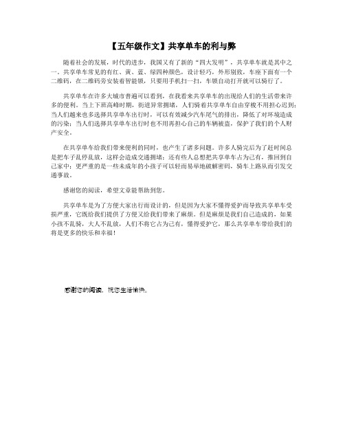 【五年级作文】共享单车的利与弊