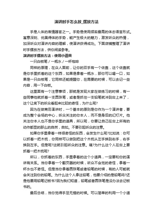 演讲时手怎么放_摆放方法