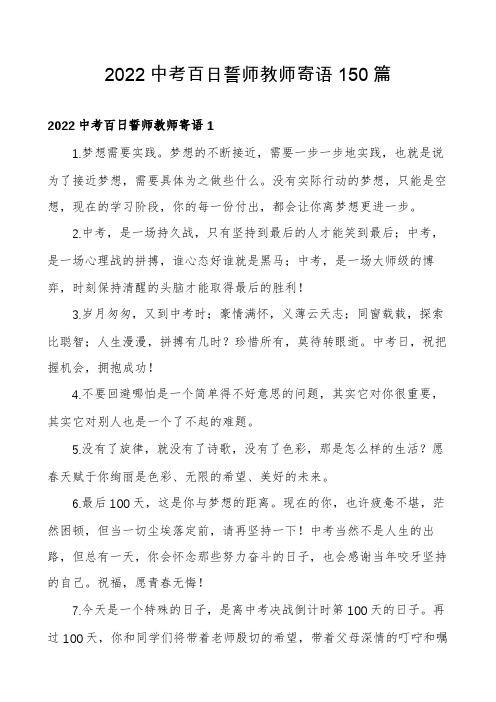 2022中考百日誓师教师寄语150篇