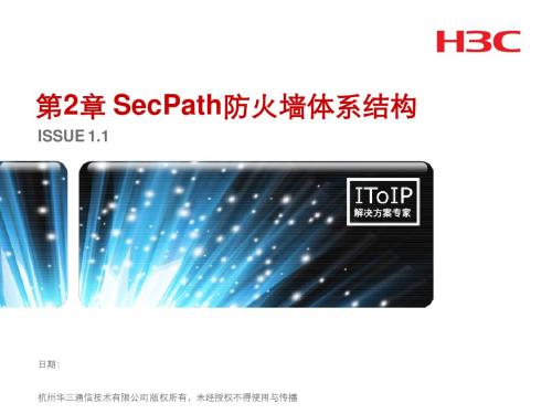 第二章 SecPath防火墙体系结构(WEB页面需修改)