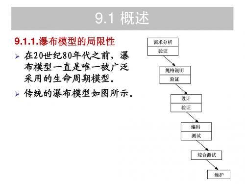 第9章 软件开发增量模型