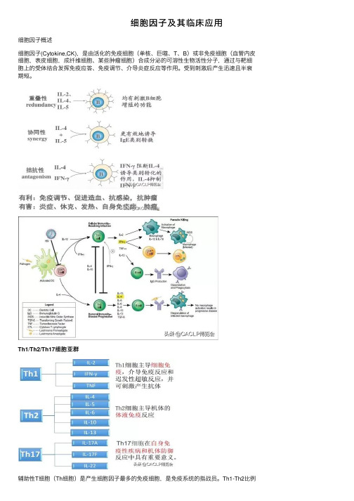 细胞因子及其临床应用