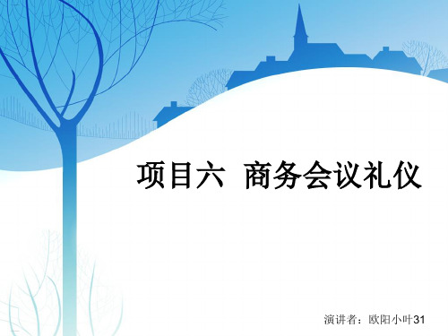 商务会议礼仪培训课件(PPT31页)