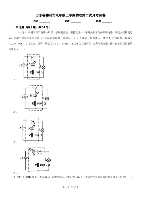 山东省德州市九年级上学期物理第二次月考试卷