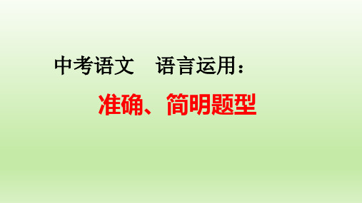 中考语文一轮复习：语言运用之准确、简明题型+++课件(共25张ppt)