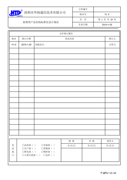 5-HY-WI-RD-004射频类产品结构标准化设计规范.