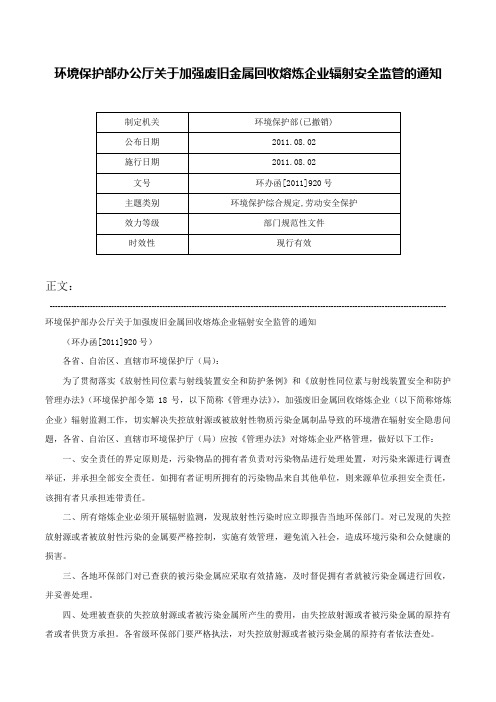 环境保护部办公厅关于加强废旧金属回收熔炼企业辐射安全监管的通知-环办函[2011]920号