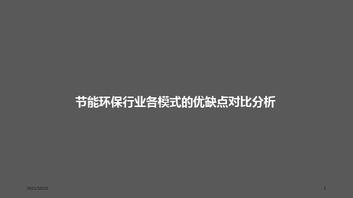 节能环保行业模式的优缺点对比分析