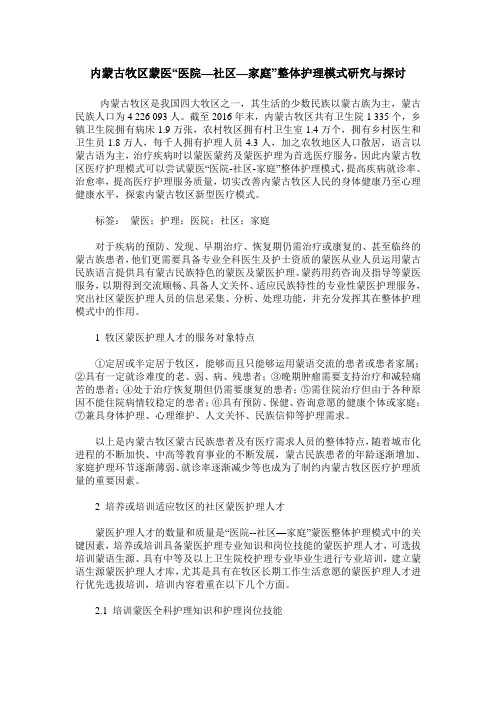 内蒙古牧区蒙医“医院—社区—家庭”整体护理模式研究与探讨