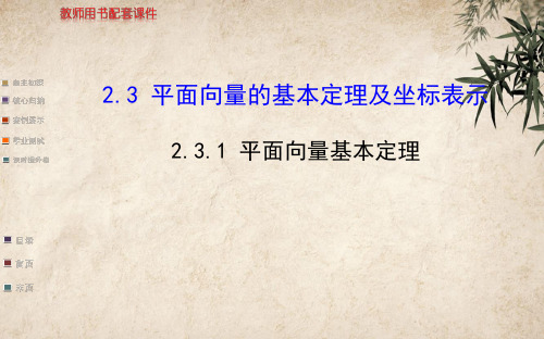 高中数学必修四 2.3.1 平面向量基本定理 人教课标版40精品公开PPT课件