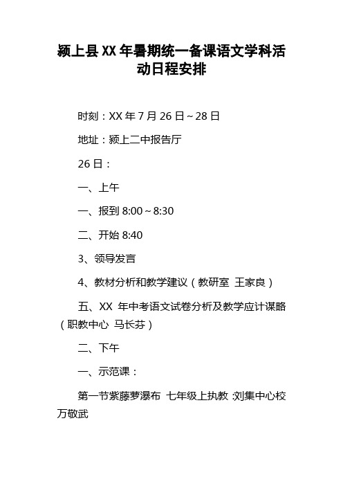 颍上县XX年暑期统一备课语文学科活动日程安排