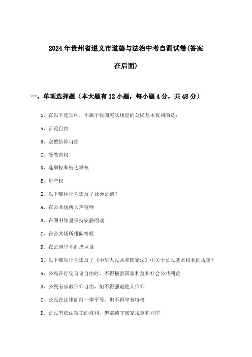 2024年贵州省遵义市中考道德与法治试卷及解答参考