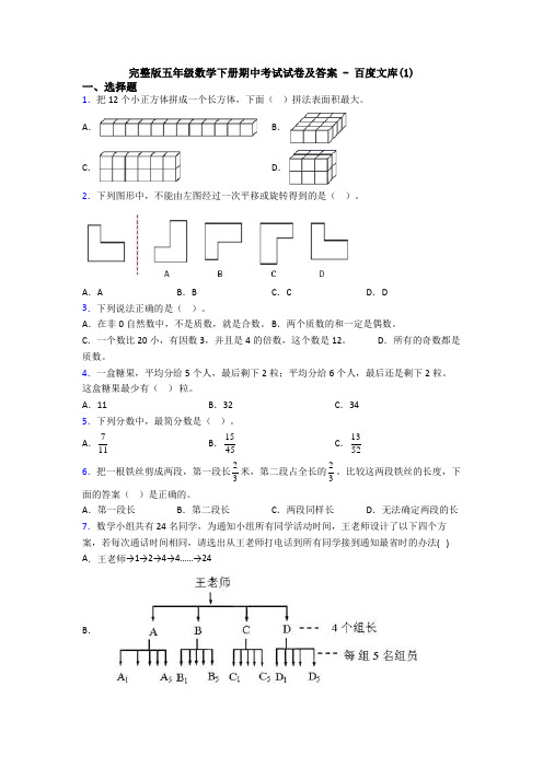 完整版五年级数学下册期中考试试卷及答案 - 百度文库(1)