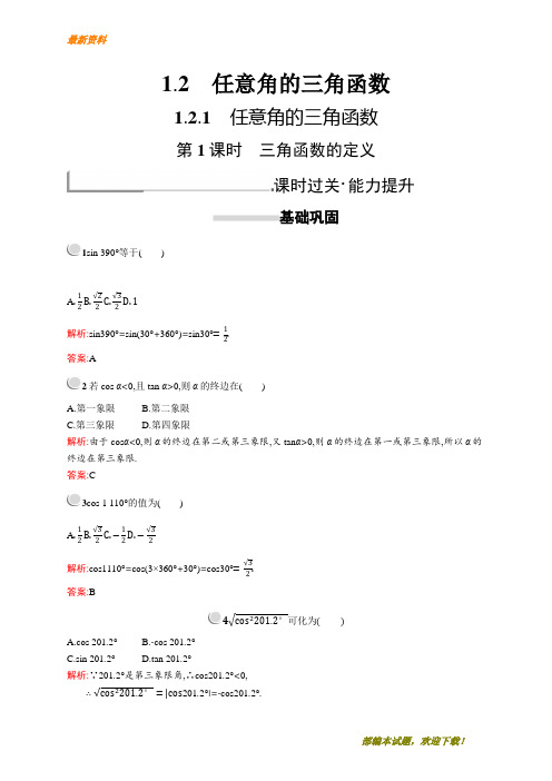 【专业资料】新版高中数学人教A版必修4习题：第一章三角函数 1.2.1.1 含解析