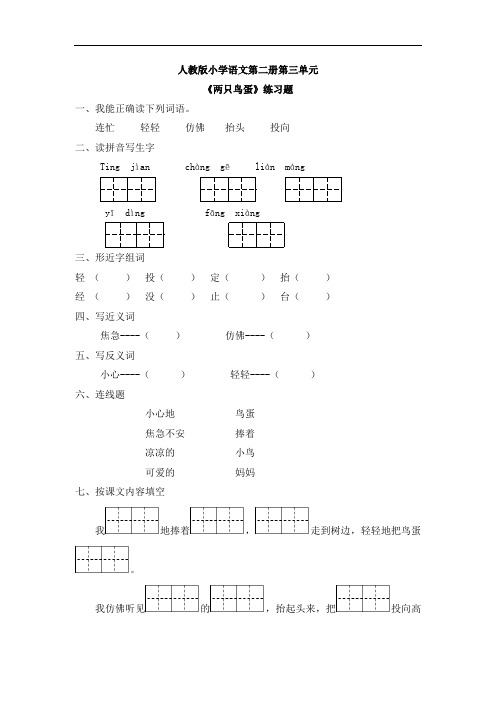 一年级下册语文练习题-两只鸟蛋2-人教新课标