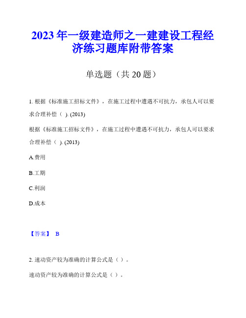 2023年一级建造师之一建建设工程经济练习题库附带答案