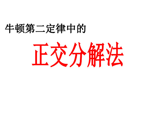 牛二定律中正交分解、整体隔离法