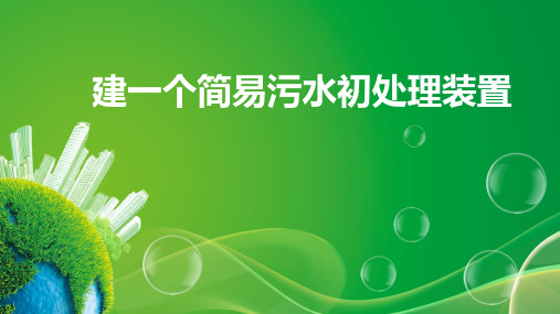 六年级下册科学课件 -4.6 污水和污水处理-建一个简易污水初处理装置｜教科版(共20张PPT)