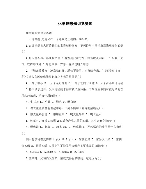 化学趣味知识竞赛题