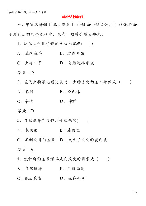 广东省2020年普通高中生物 学业水平测试冲A复习专题10 学业达标集训(含解析)