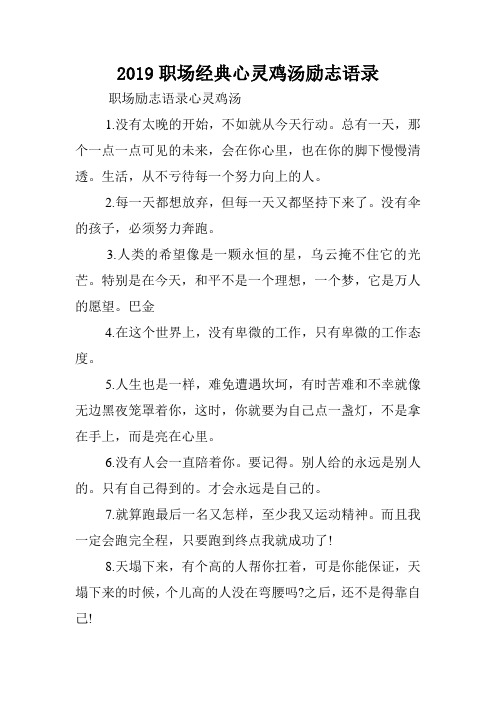 2019职场经典心灵鸡汤励志语录.doc