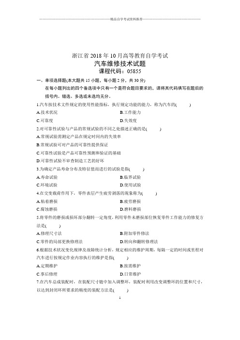 (全新整理)10月自考浙江试题及答案解析汽车维修技术试卷及答案解析