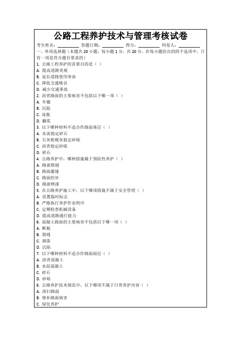 公路工程养护技术与管理考核试卷